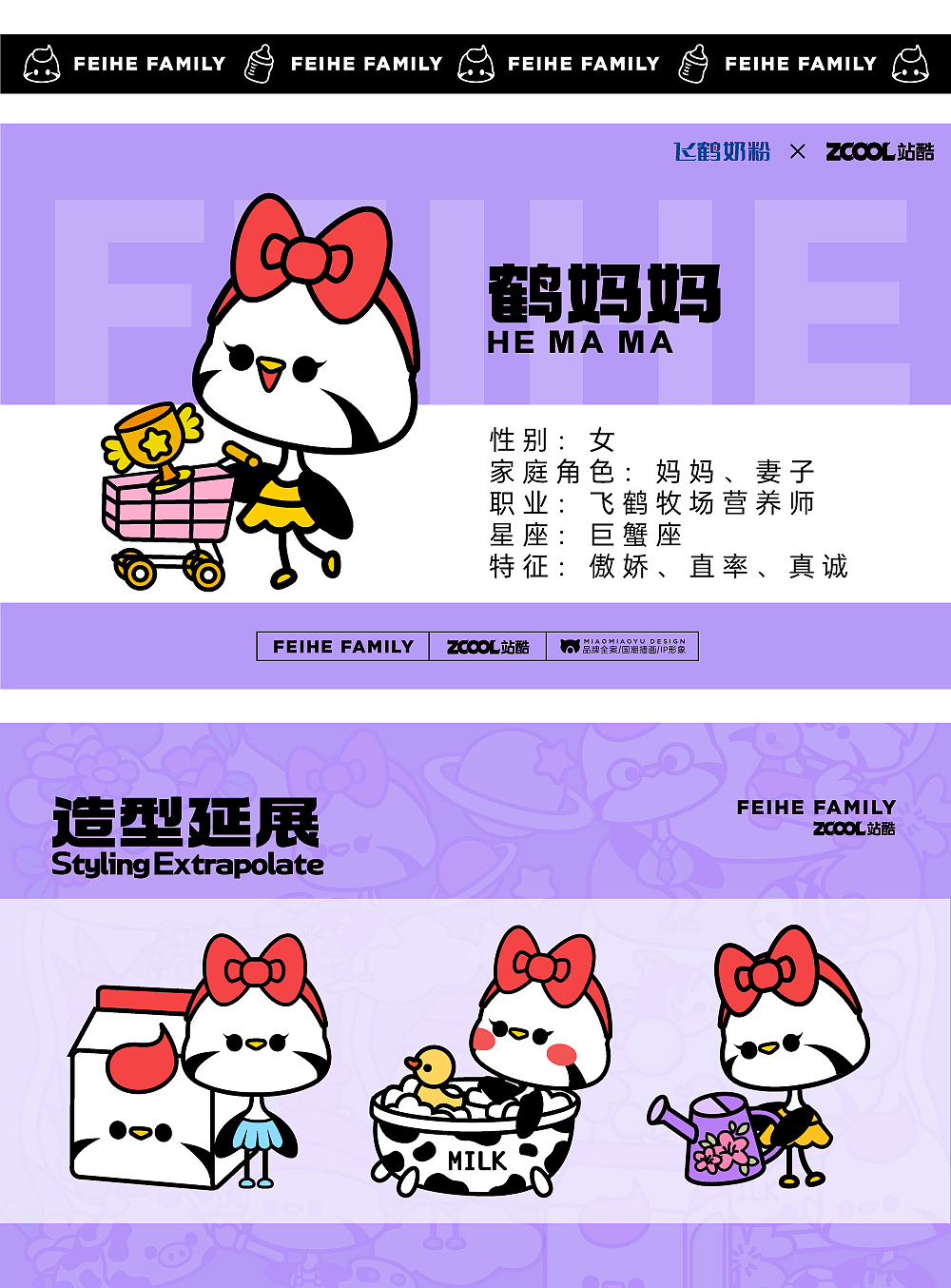 FEIHE FAMILY-飞鹤家族-IP形象设计（图ZMzM4OTM5MDMy） - IP形象 - 站酷设计师喵喵鱼KT原创素材 - 站酷ZCOOL