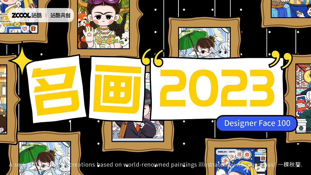 世界名画二创——名画2023（图ZMzQ0MTA3NjUy） - 艺术插画 - 站酷设计师一棵秋葵原创素材 - 站酷ZCOOL