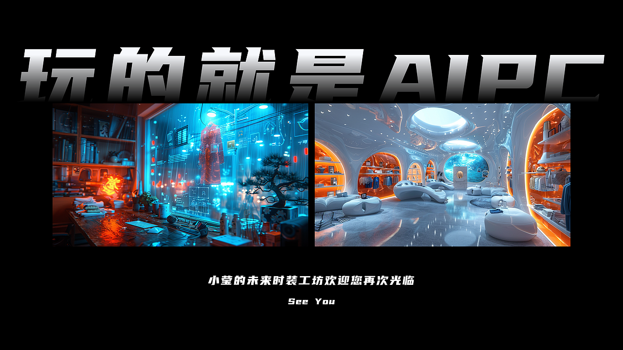Intel-酷睿Ultra 造梦环游记（图ZMzY1NTUxNDYw） - AI作品 - 站酷设计师山城SHANCHENG原创素材 - 站酷ZCOOL