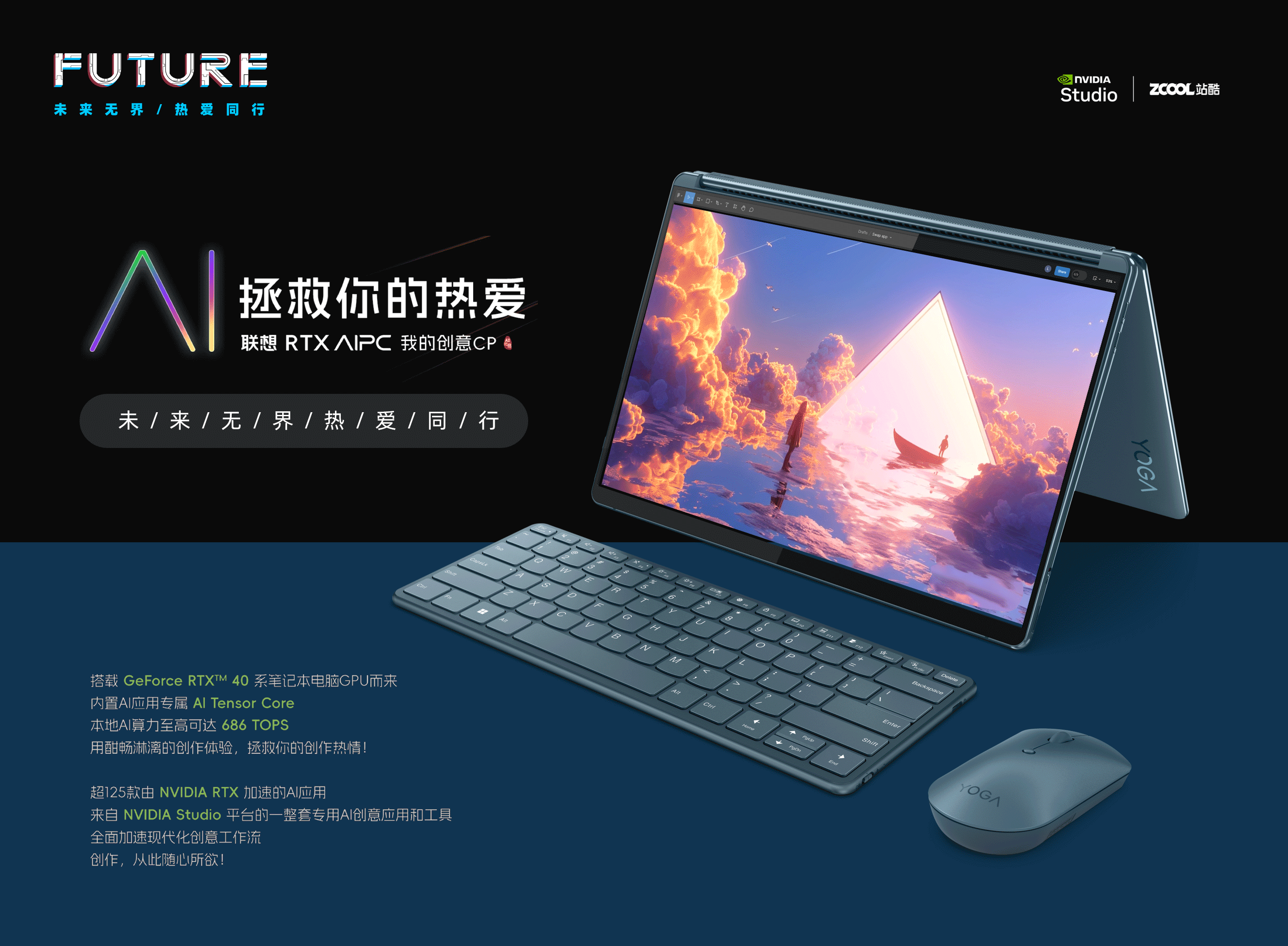 未来无界,热爱同行