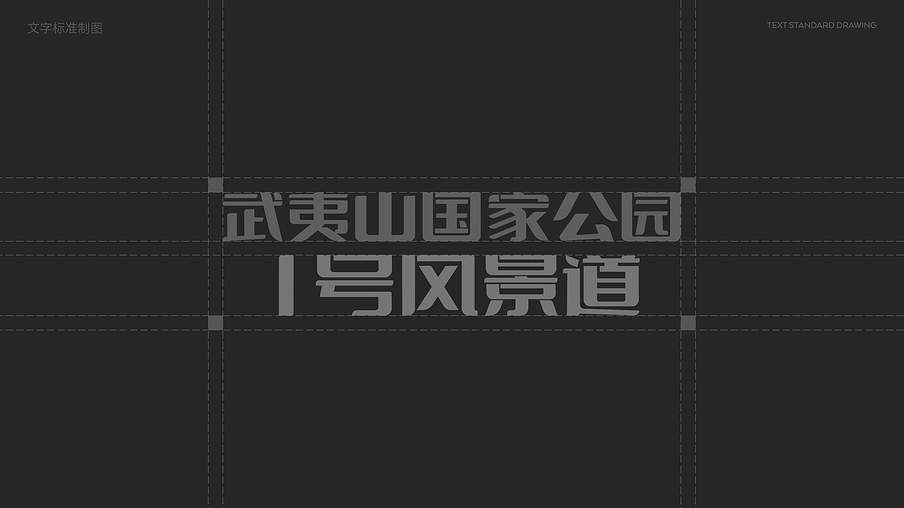 武夷山国家公园1号风景道-品牌LOGO&宣传口号设计（图ZMzUwMDkxNDgw） - Logo - 站酷设计师沈一二儿原创素材 - 站酷ZCOOL