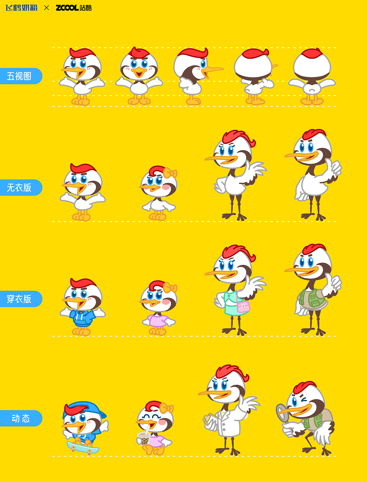 鹤小飞形象升级+飞鹤家族全新形象（图ZMzM5MTY0MzQw） - IP形象 - 站酷设计师来自四站的人原创素材 - 站酷ZCOOL