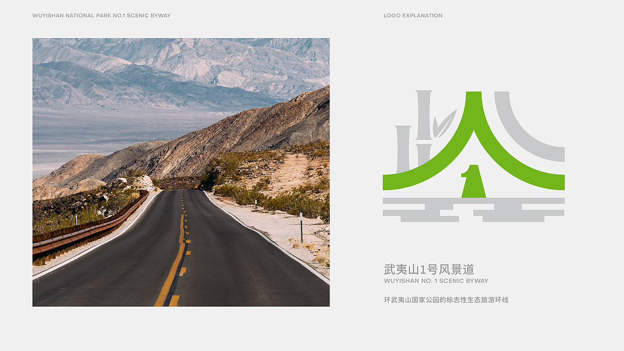 武夷山国家公园1号风景道—品牌LOGO设计