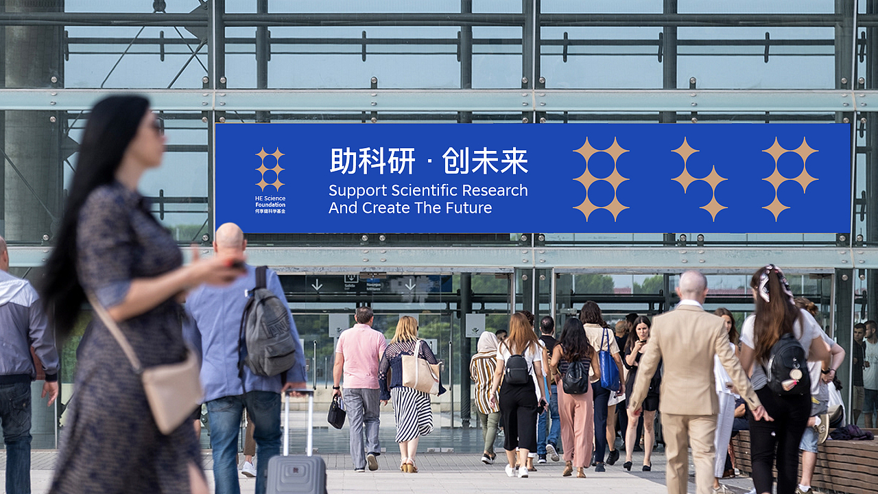 何享健科学基金Logo | Slogan设计