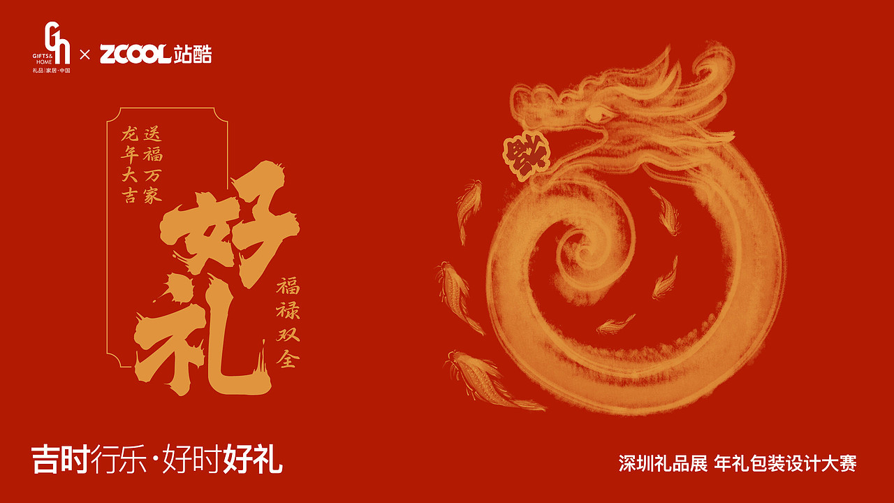 龙年好礼