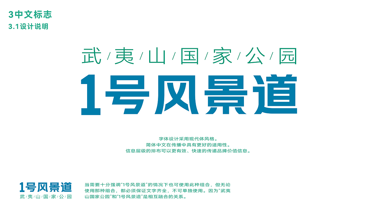 武夷山国家公园1号风景道-品牌视觉形象设计