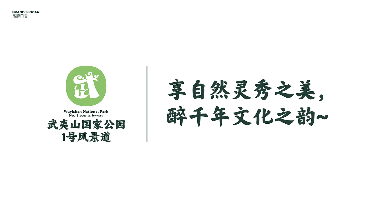 武夷山国家公园一号风景道——品牌视觉形象设计（图ZMzUwMDg5NzY4） - Logo - 站酷设计师品牌设计师刘远强原创素材 - 站酷ZCOOL