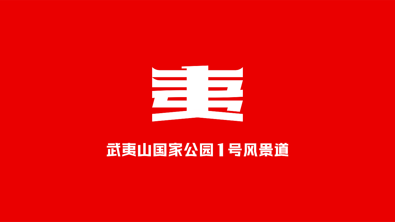 武夷山1号风景道LOGO设计&slogan丨武夷山水从1开始(图ZMzQ5MTkyOTA4) - Logo - 站酷设计师Tc_Cho原创素材 - 站酷ZCOOL