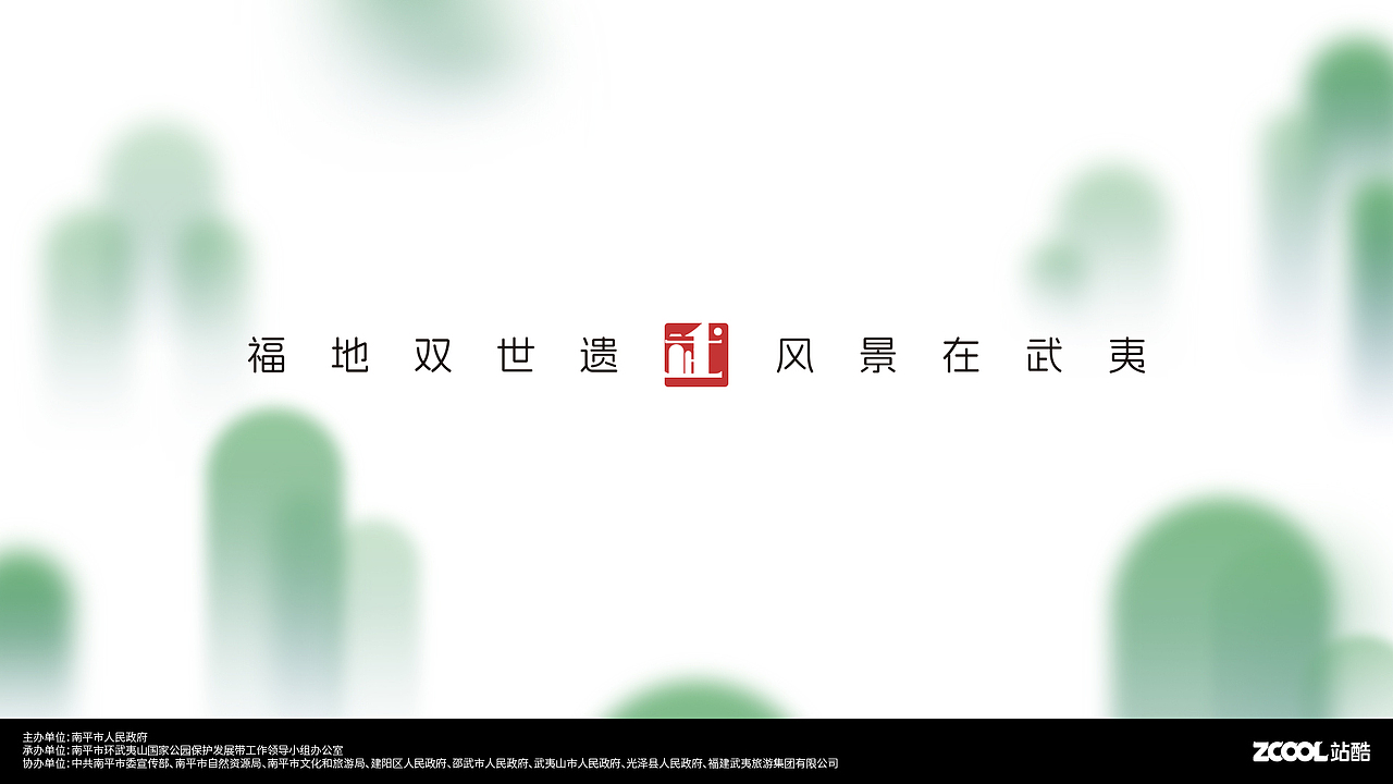 武夷山国家公园1号风景道LOGO设计及宣传口号（图ZMzQ5Mzc0MTUy） - Logo - 站酷设计师hlovec原创素材 - 站酷ZCOOL