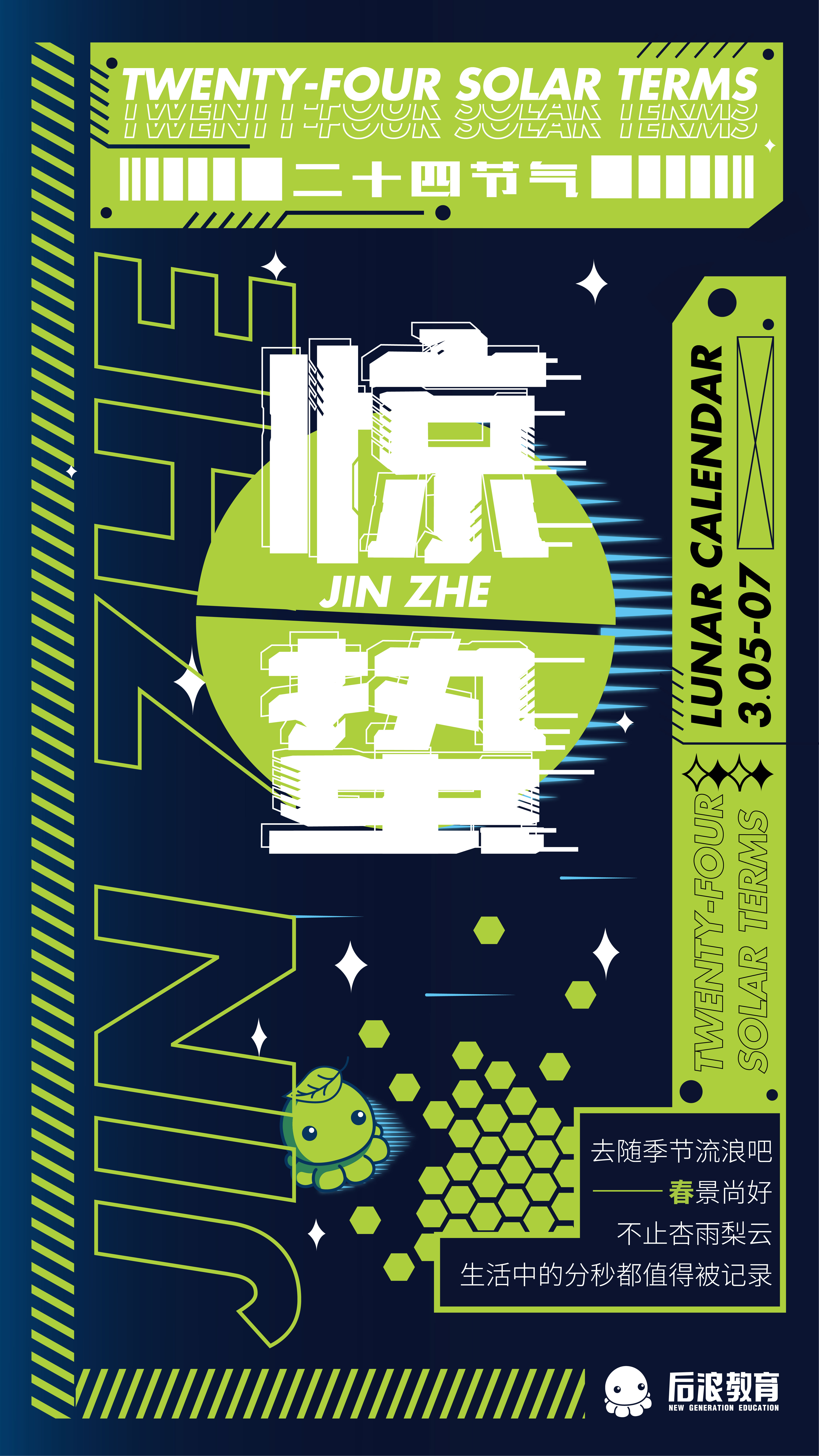 二十四节气海报（流浪地球版）