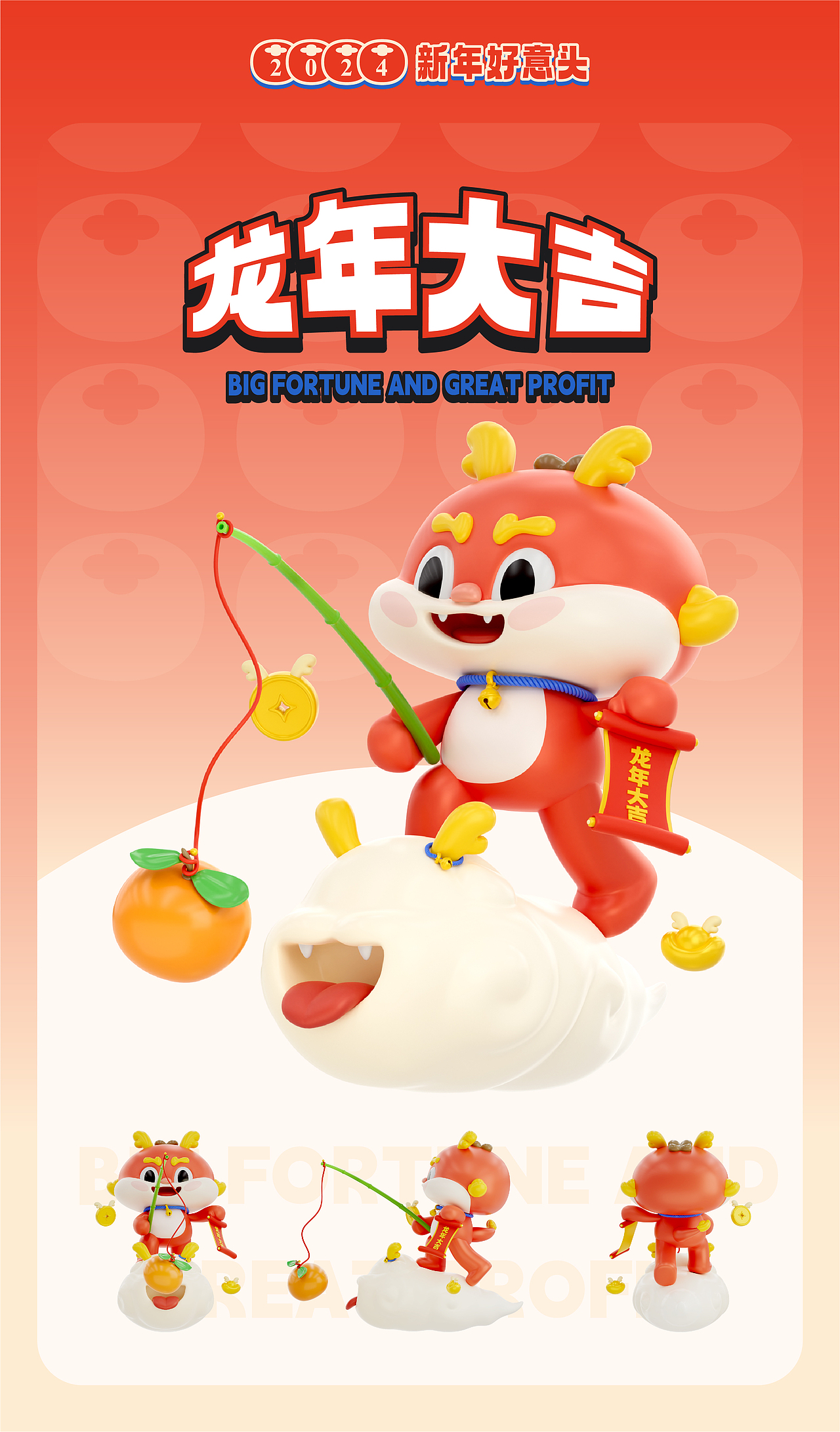 【神兽·龙好好】龙年IP形象设计