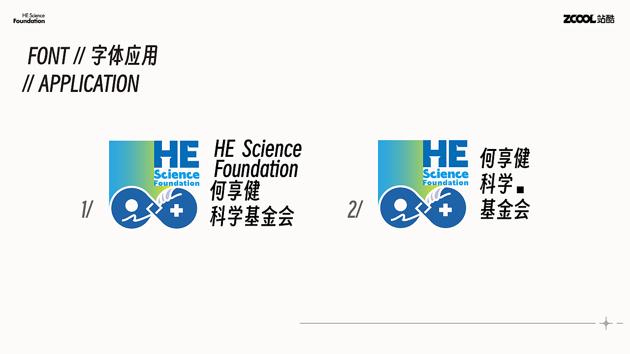 何享健科学基金会 | LOGO&SLOGAN | 设计提案