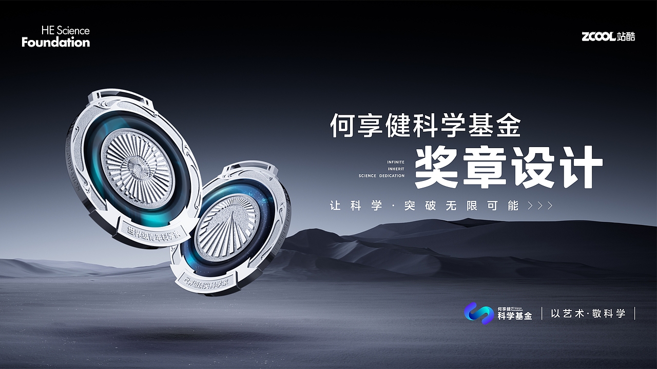 以艺术 敬科学 | 何享健科学基金奖章设计