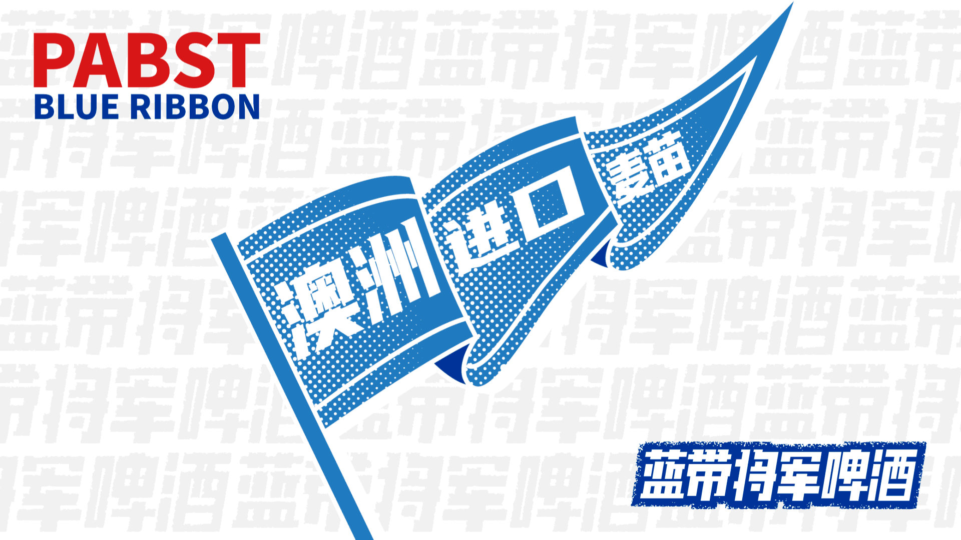 蓝带将军啤酒-有微醺也有自在
