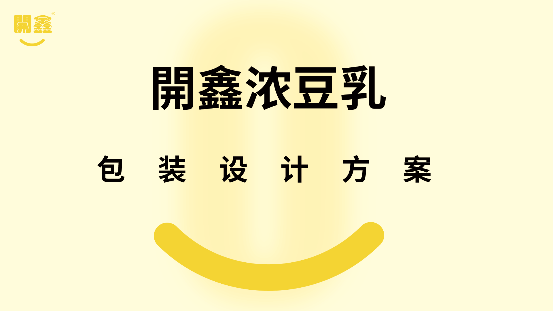 開鑫浓豆乳包装设计——再开心一点~