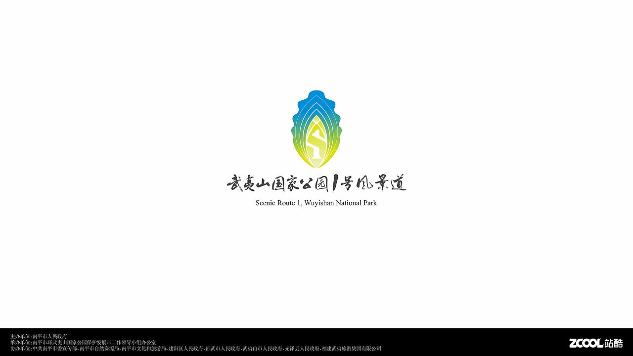 武夷山国家公园1号风景道logo设计方案（图ZMzQ5ODY2NzMy） - Logo - 站酷设计师简杰0563原创素材 - 站酷ZCOOL