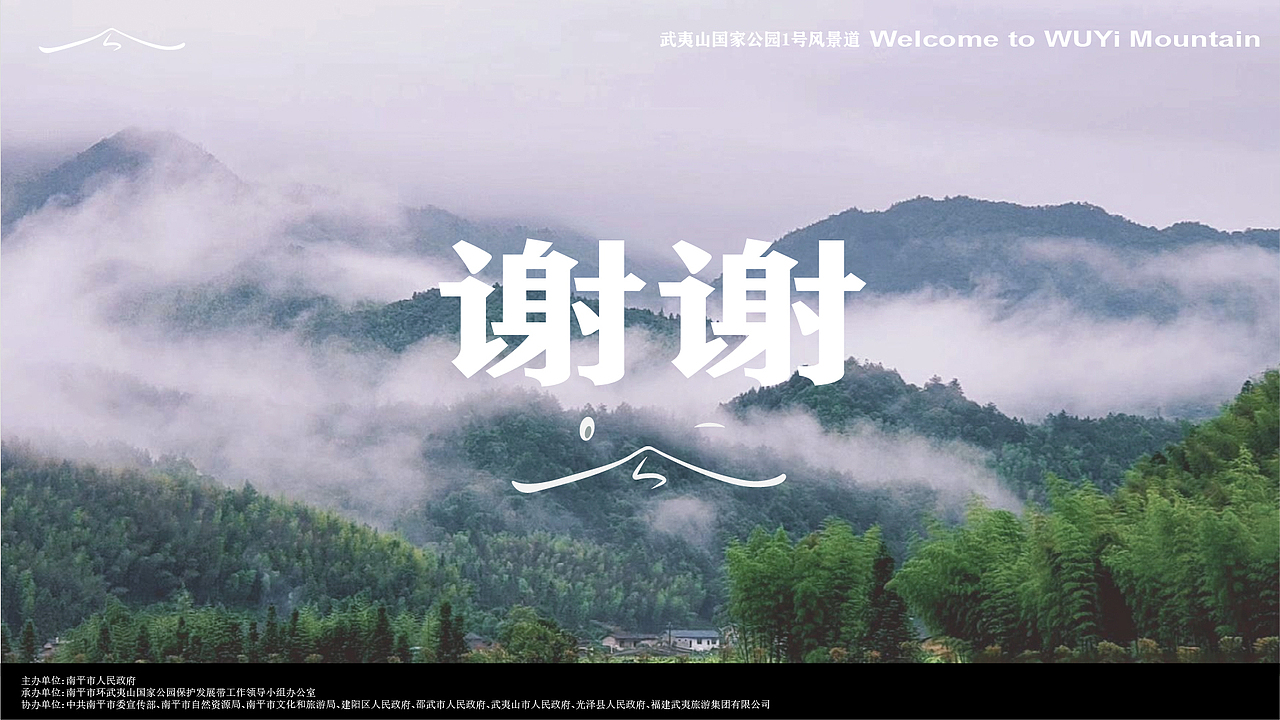 武夷山国家公园1号风景道