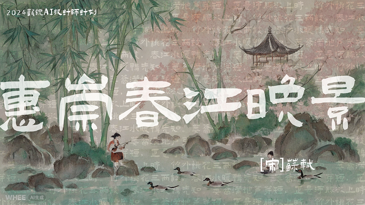 竹外桃花三两枝，春江水暖鸭先知。 蒌蒿满地芦芽短，正是河豚欲上时。