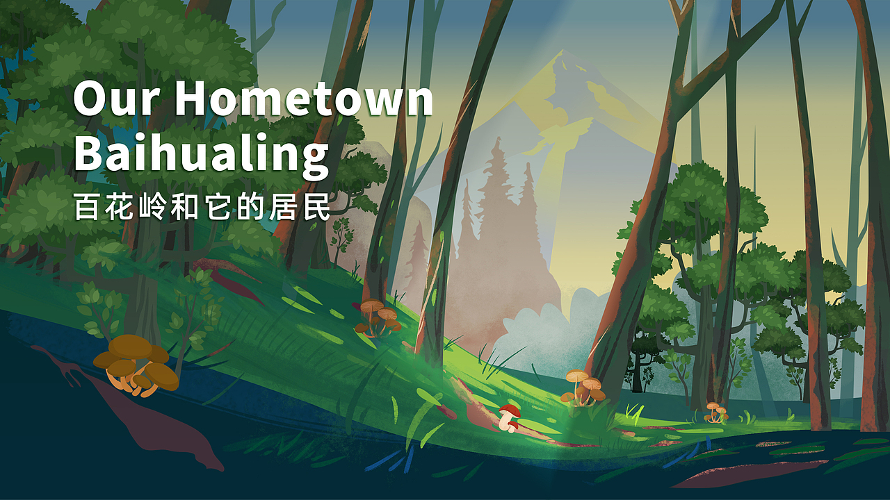 《百花岭和它的居民》