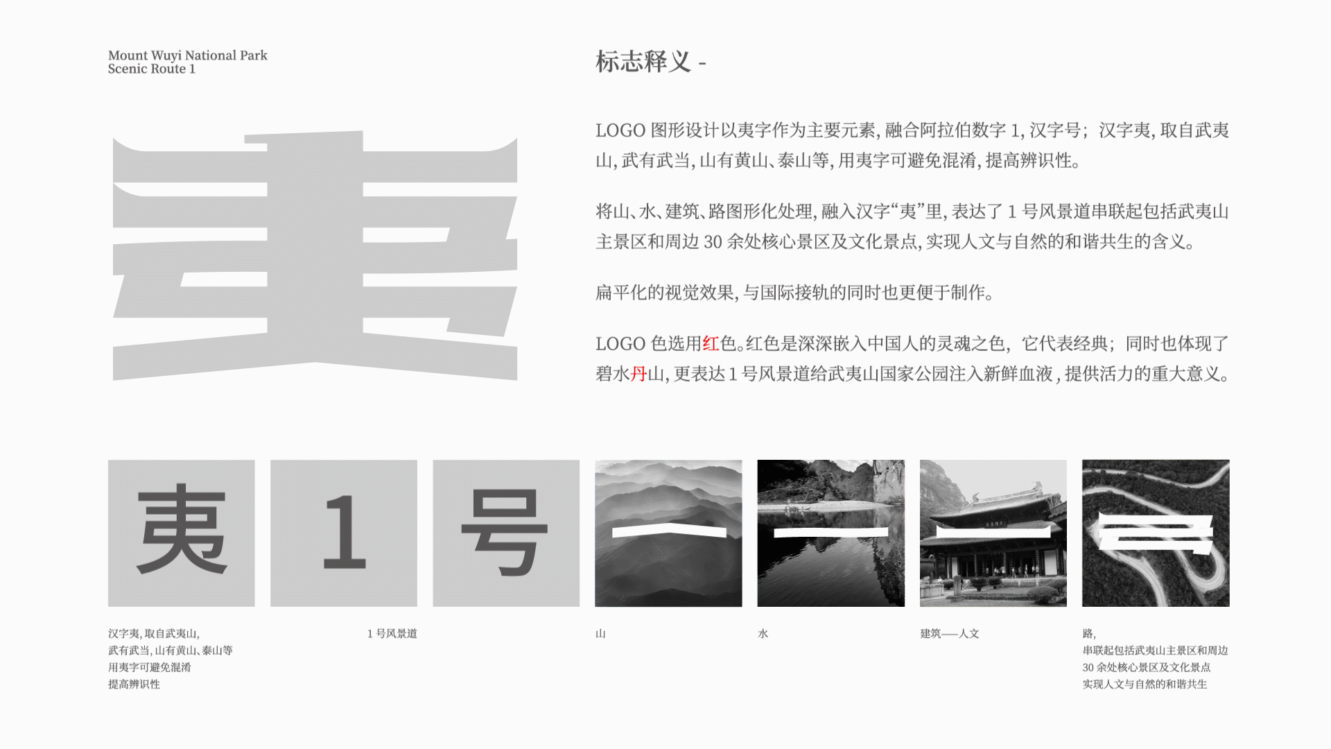 武夷山1号风景道LOGO设计&slogan丨武夷山水从1开始(图ZMzQ5MTkyODY4) - Logo - 站酷设计师Tc_Cho原创素材 - 站酷ZCOOL
