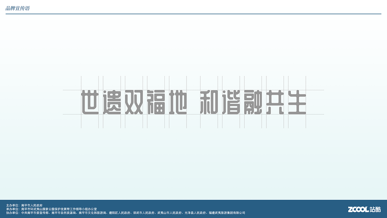 武夷山国家公园1号风景道-LOGO设计及宣传语方案