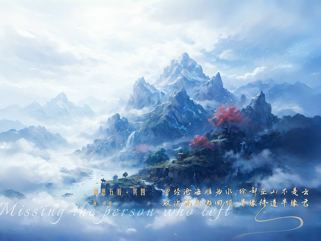 离思五首·其四（图ZMzYzODM1Mzk2） - AI作品 - 站酷设计师嗨_涛声原创素材 - 站酷ZCOOL