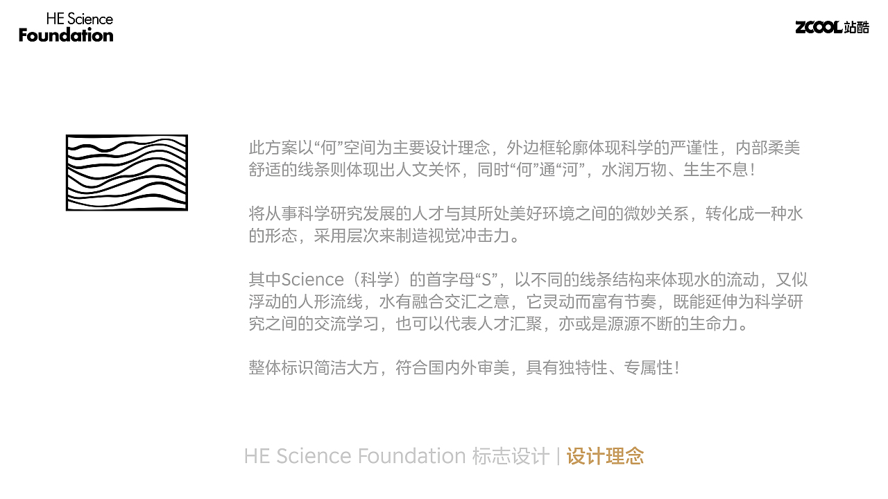 “何”空间——何享健科学基金LOGO&Slogan设计