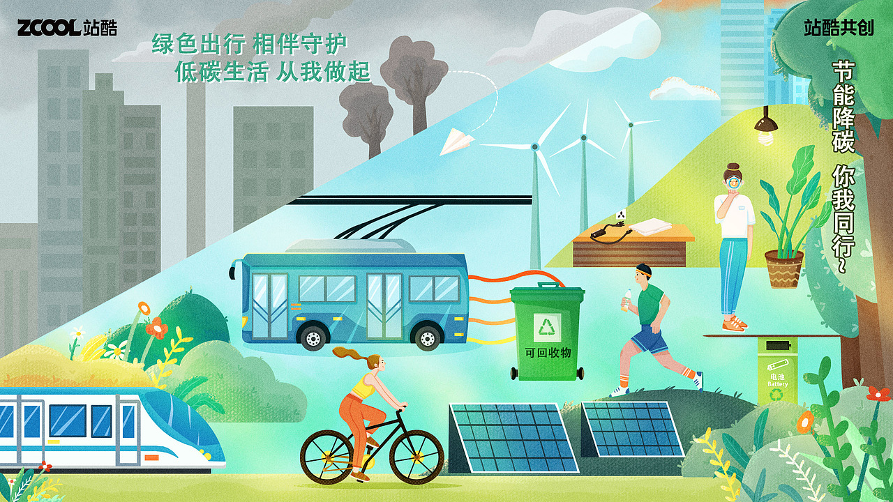 低碳生活 从我做起