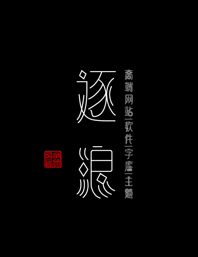逐浪字库发哥的个人主页（背景预览） - 主页背景设置 - 站酷设计师逐浪字库发哥原创素材 - 站酷ZCOOL