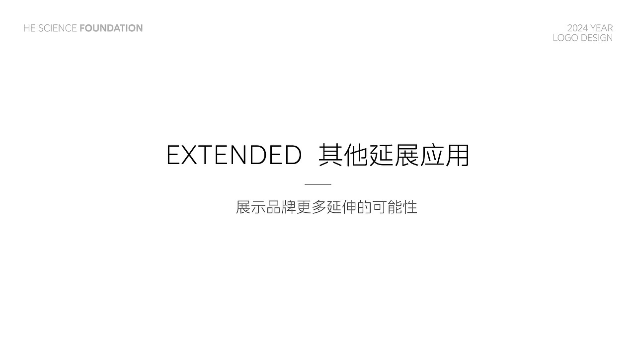 何享健科学基金Logo&Slogan设计