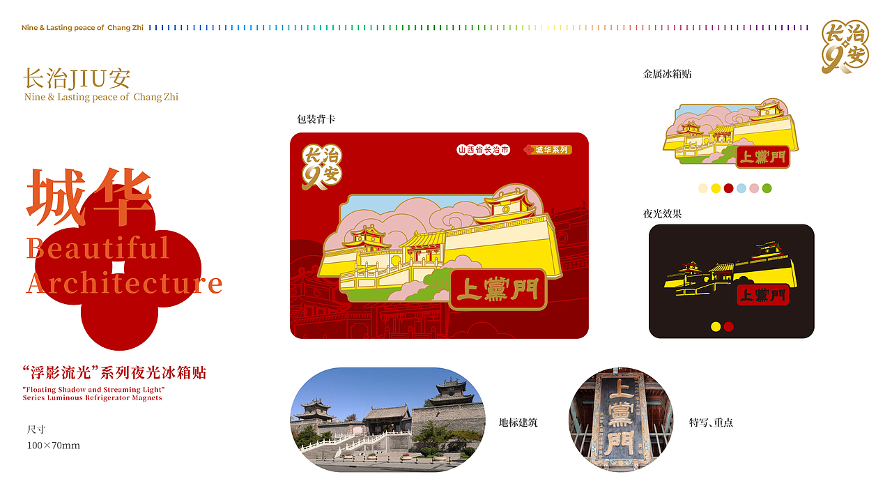 长治JIU安主题系列文创