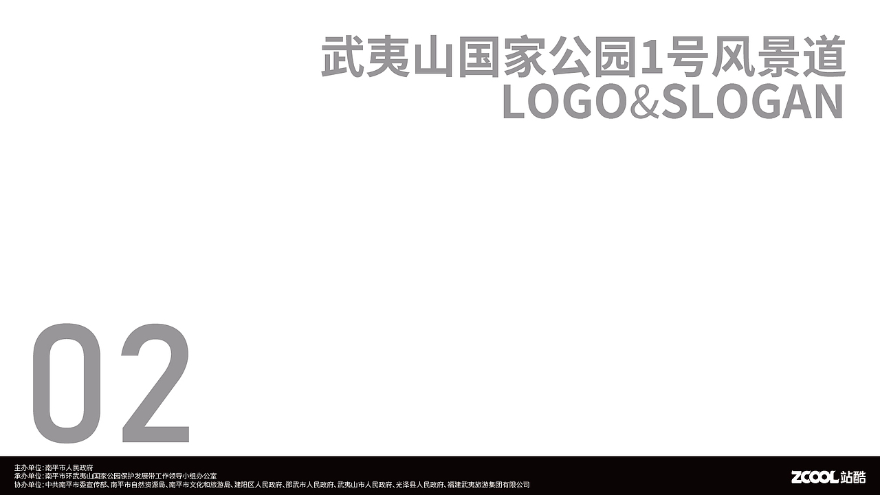 武夷山国家公园1号风景道品牌logo&宣传口号创作（图ZMzQ5ODkyMTA4） - Logo - 站酷设计师soul_牧羊原创素材 - 站酷ZCOOL