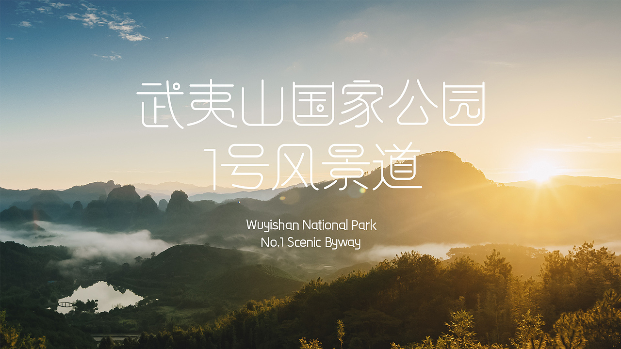 武夷山国家公园1号风景道—品牌设计（图ZMzQ5NjAzNjQ0） - Logo - 站酷设计师麦点盛世原创素材 - 站酷ZCOOL