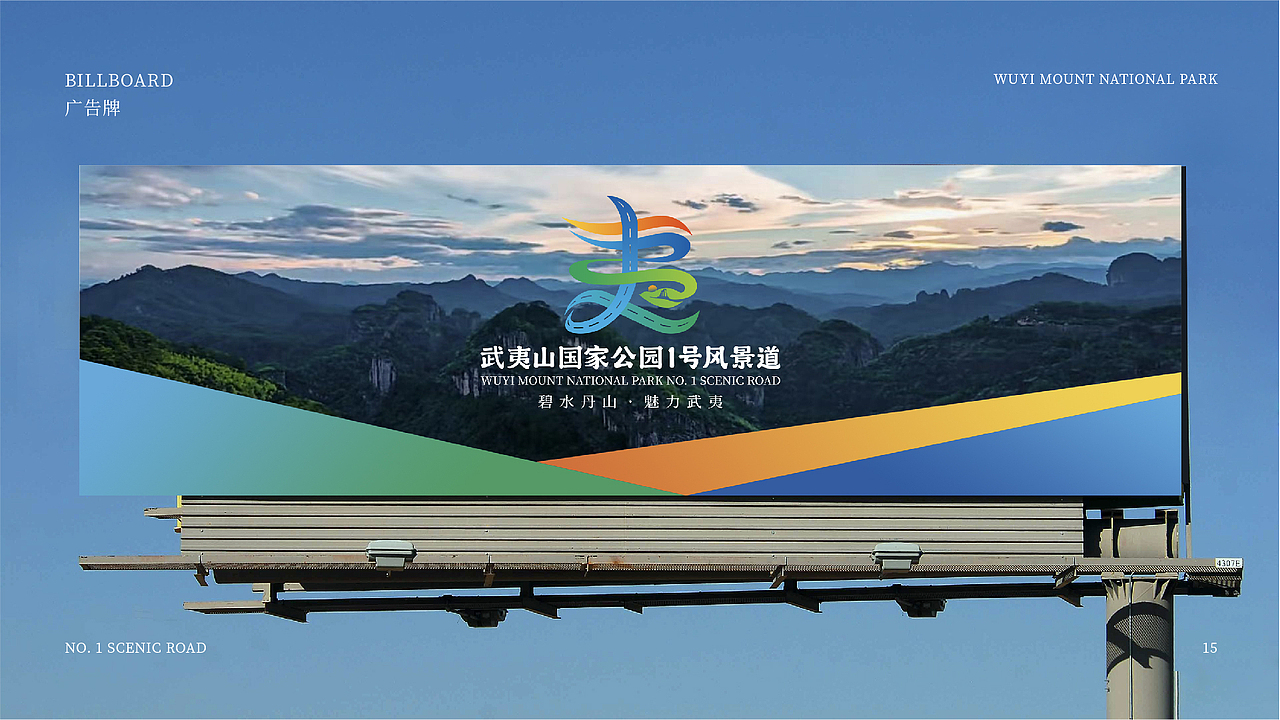 武夷山国家公园1号风景道logo&宣传口号设计