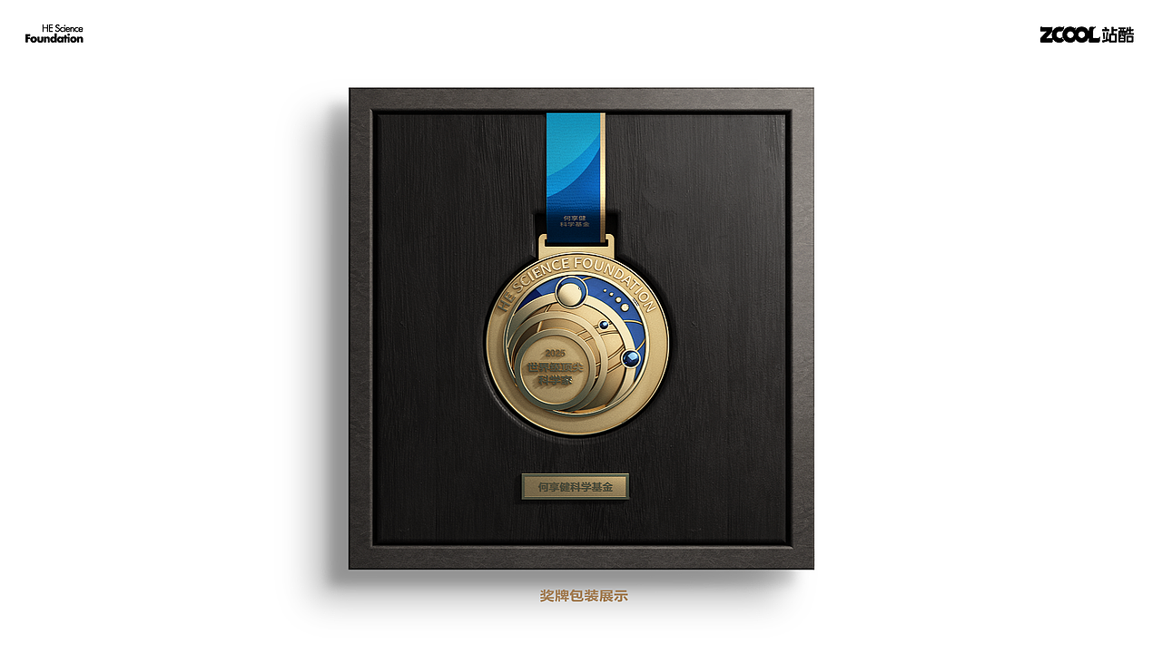 何享健科學(xué)基金獎?wù)略O(shè)計（圖ZMzcwMDcyNDE2） - 其他工業(yè)/產(chǎn)品 - 站酷設(shè)計師七區(qū)原創(chuàng)素材 - 站酷ZCOOL