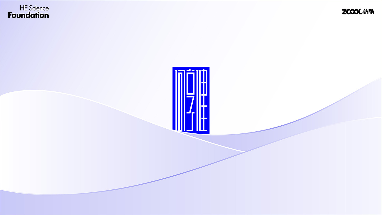 何享健科学基金LOGO设计&SLOGAN
