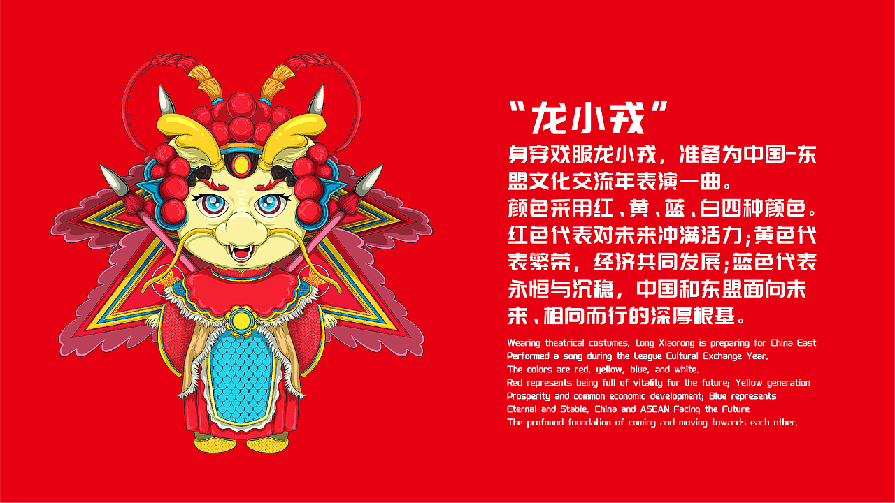 中国-东盟“龙小戎”IP形象设计