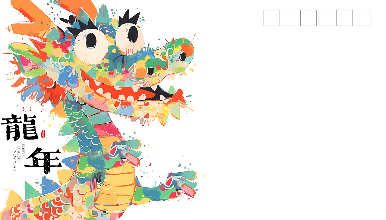 《龙年喜庆》