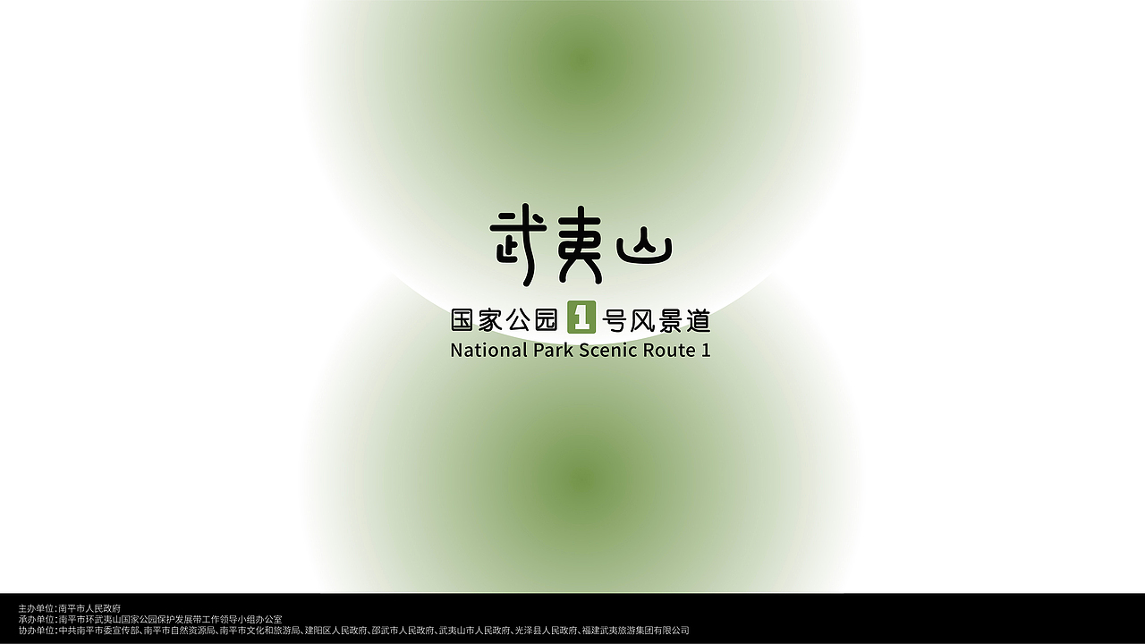 聚武夷山水，行最美国道（图ZMzQ5NDk2NTA4） - Logo - 站酷设计师不安静的陈原创素材 - 站酷ZCOOL