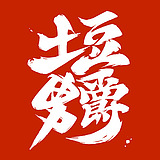 土豆男爵的头像