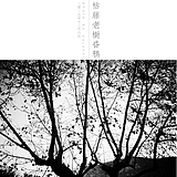 謹熙的头像