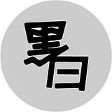 黑白坊的头像