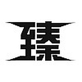 文刀至秦的头像