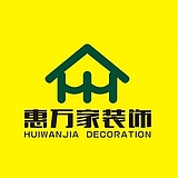 惠万家装饰的头像
