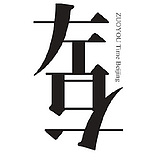 左右时光党校长的头像