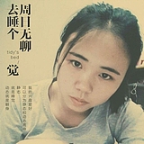 天天潮潮乐乐的头像