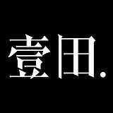 壹田创意工作室的头像