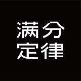 满分定律的头像