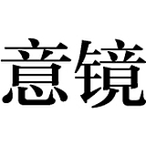 意镜摄影的头像