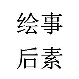 绘事后素设计的头像